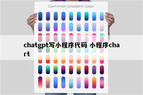 chatgpt写小程序代码 小程序chart