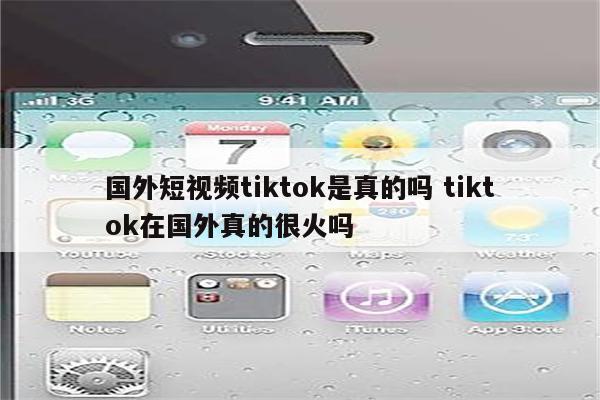国外短视频tiktok是真的吗 tiktok在国外真的很火吗