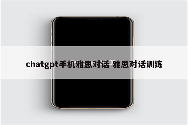 chatgpt手机雅思对话 雅思对话训练