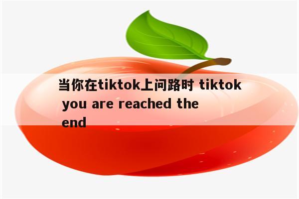 当你在tiktok上问路时 tiktok you are reached the end