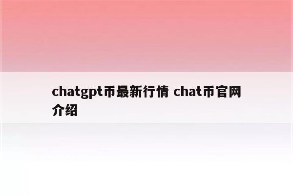 chatgpt币最新行情 chat币官网介绍