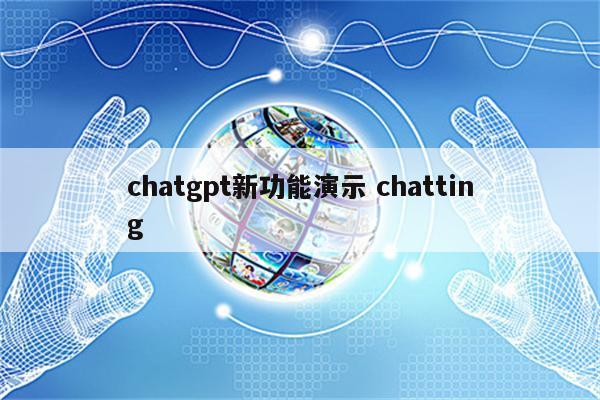 chatgpt新功能演示 chatting