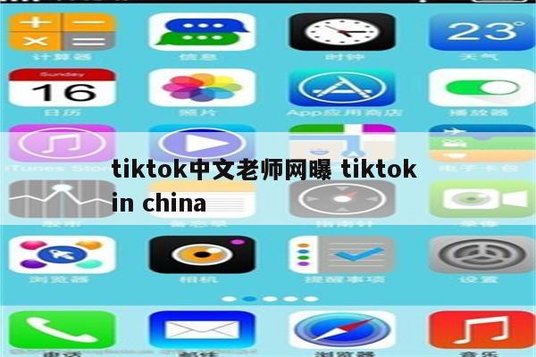 tiktok中文老师网曝 tiktok in china