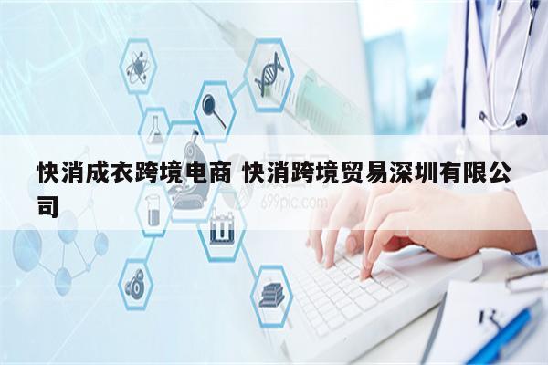 快消成衣跨境电商 快消跨境贸易深圳有限公司