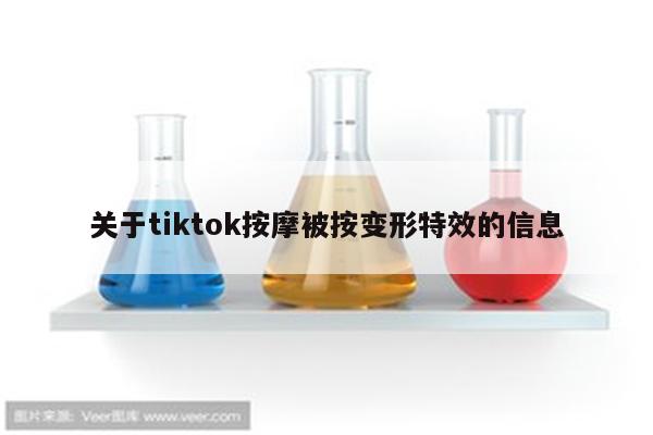 关于tiktok按摩被按变形特效的信息