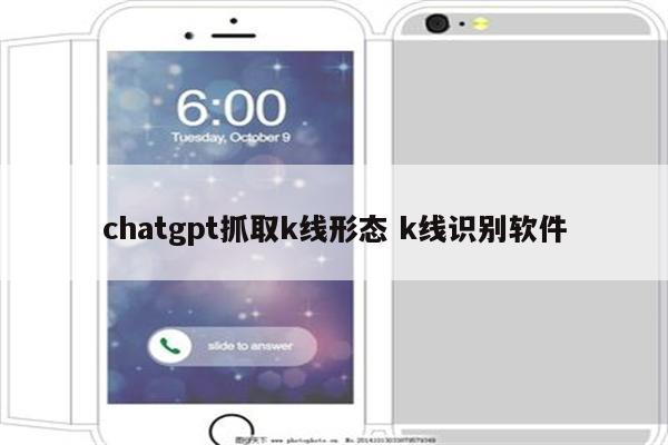 chatgpt抓取k线形态 k线识别软件
