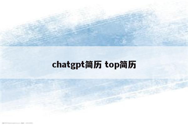 chatgpt简历 top简历