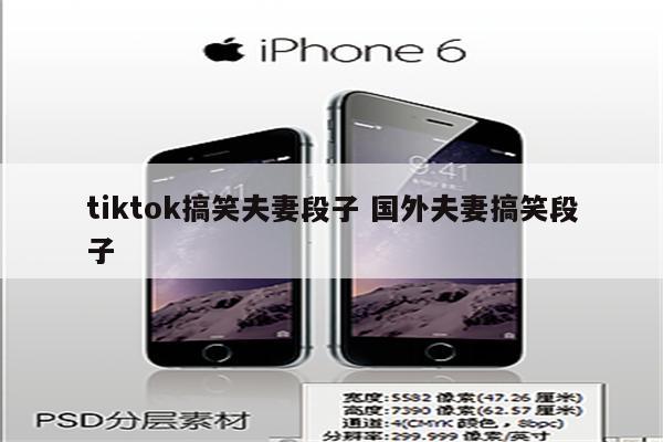 tiktok搞笑夫妻段子 国外夫妻搞笑段子