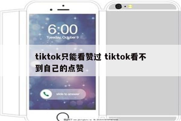 tiktok只能看赞过 tiktok看不到自己的点赞