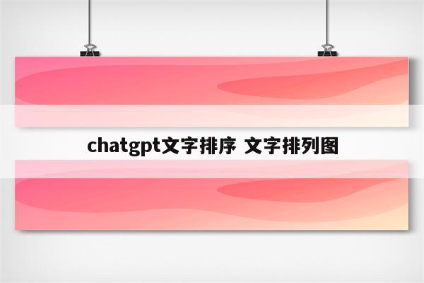 chatgpt文字排序 文字排列图