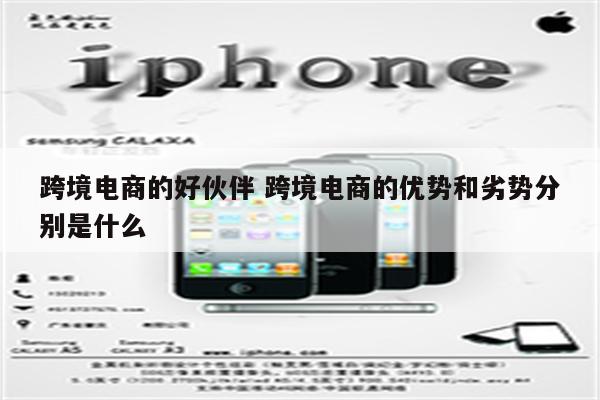 跨境电商的好伙伴 跨境电商的优势和劣势分别是什么