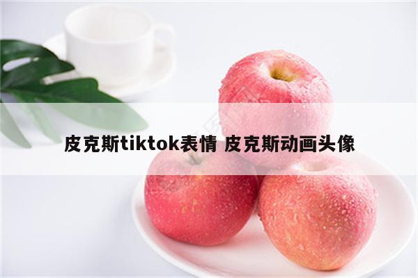 皮克斯tiktok表情 皮克斯动画头像
