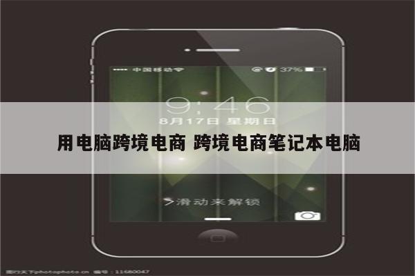 用电脑跨境电商 跨境电商笔记本电脑
