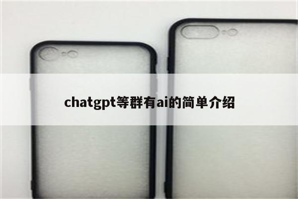 chatgpt等群有ai的简单介绍