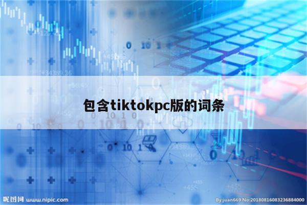 包含tiktokpc版的词条