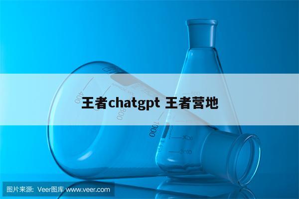 王者chatgpt 王者营地