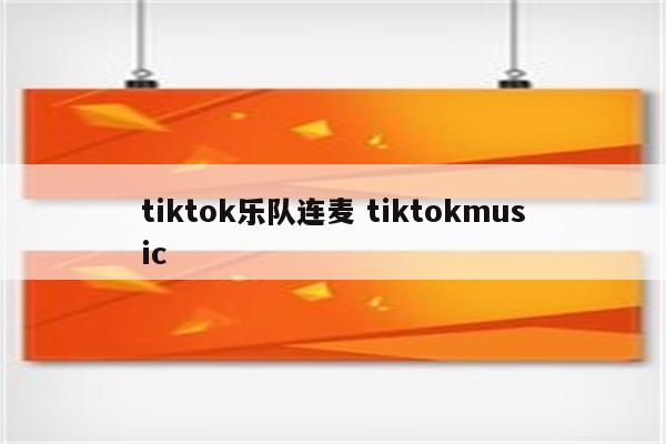 tiktok乐队连麦 tiktokmusic
