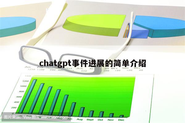 chatgpt事件进展的简单介绍