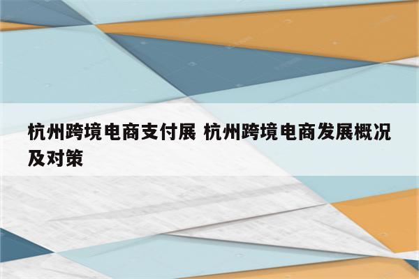 杭州跨境电商支付展 杭州跨境电商发展概况及对策
