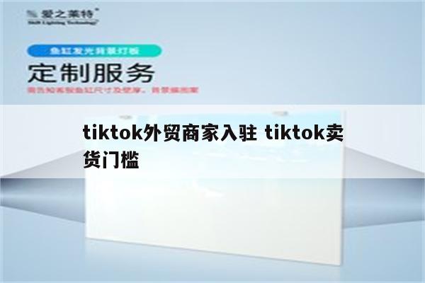 tiktok外贸商家入驻 tiktok卖货门槛