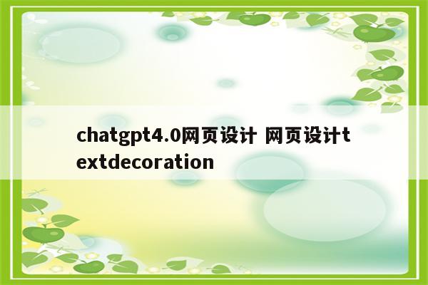 chatgpt4.0网页设计 网页设计textdecoration