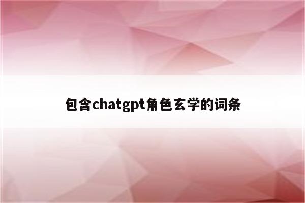 包含chatgpt角色玄学的词条
