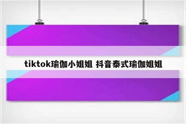 tiktok瑜伽小姐姐 抖音泰式瑜伽姐姐