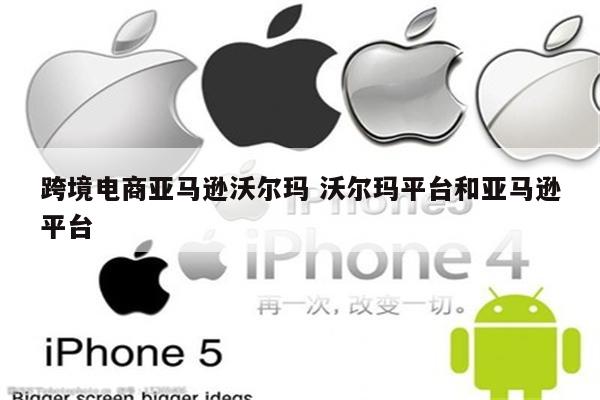 跨境电商亚马逊沃尔玛 沃尔玛平台和亚马逊平台