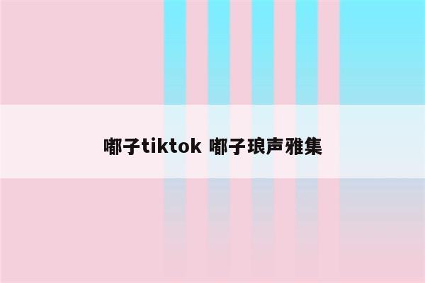 嘟子tiktok 嘟子琅声雅集