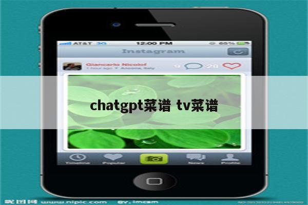 chatgpt菜谱 tv菜谱