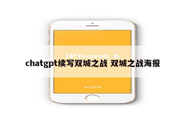 chatgpt续写双城之战 双城之战海报