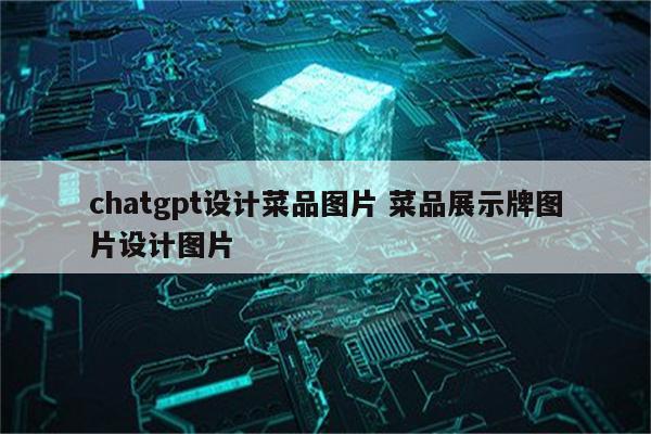 chatgpt设计菜品图片 菜品展示牌图片设计图片