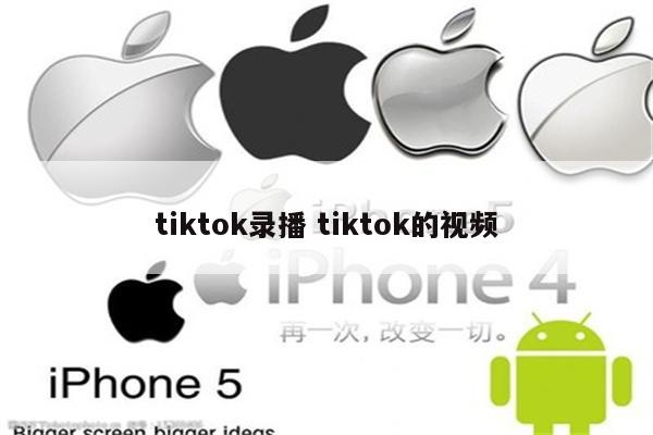 tiktok录播 tiktok的视频