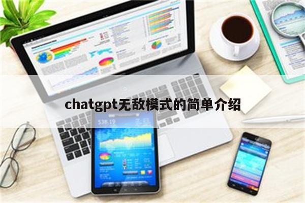 chatgpt无敌模式的简单介绍