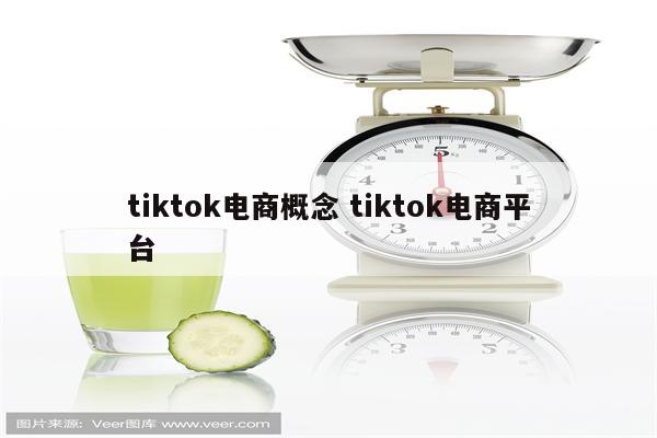 tiktok电商概念 tiktok电商平台