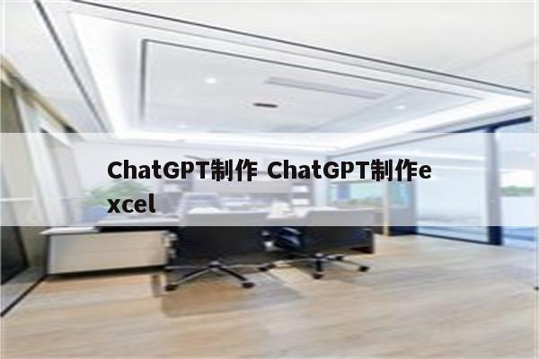 ChatGPT制作 ChatGPT制作excel