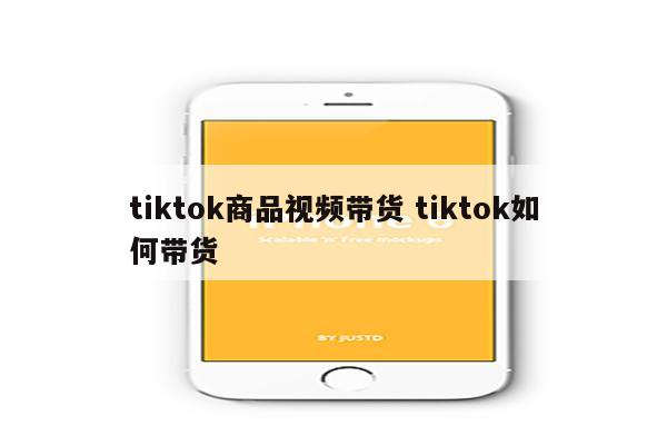 tiktok商品视频带货 tiktok如何带货