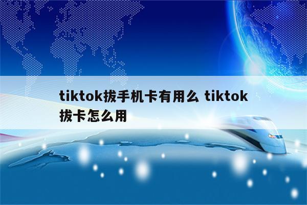 tiktok拔手机卡有用么 tiktok拔卡怎么用