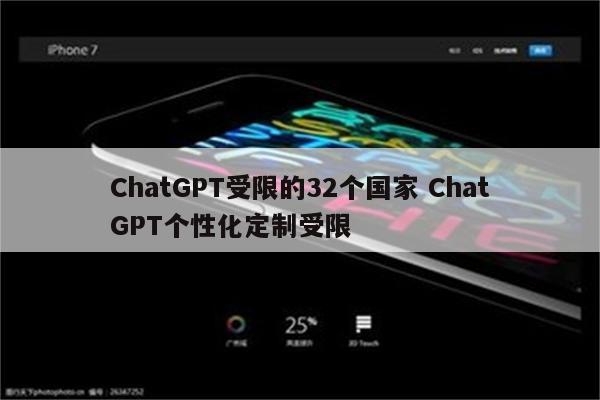 ChatGPT受限的32个国家 ChatGPT个性化定制受限