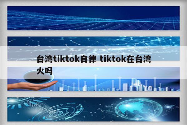 台湾tiktok自律 tiktok在台湾火吗