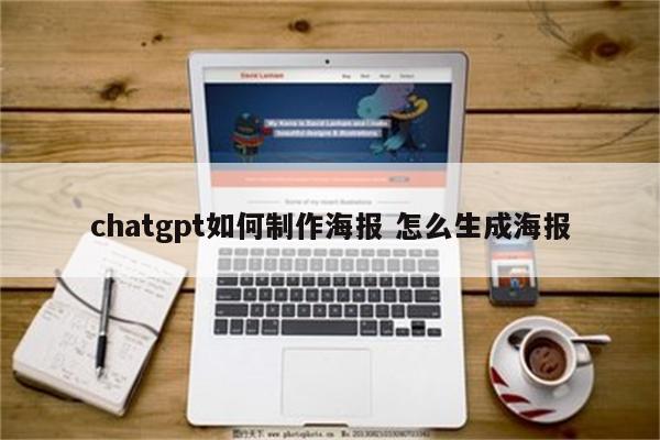 chatgpt如何制作海报 怎么生成海报