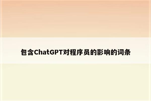 包含ChatGPT对程序员的影响的词条