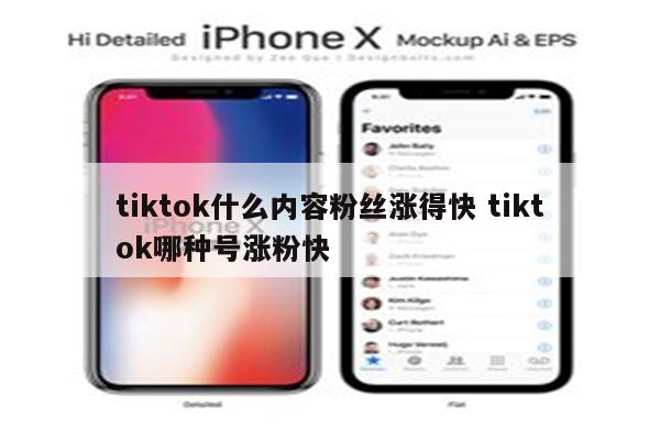 tiktok什么内容粉丝涨得快 tiktok哪种号涨粉快