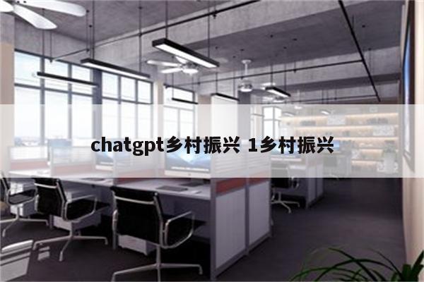chatgpt乡村振兴 1乡村振兴