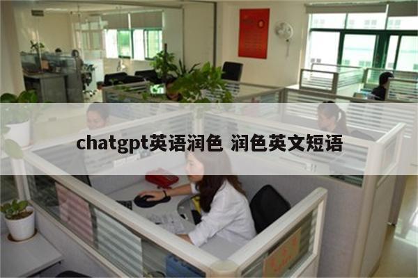 chatgpt英语润色 润色英文短语