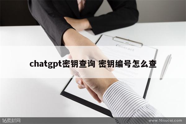 chatgpt密钥查询 密钥编号怎么查