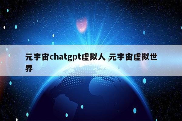 元宇宙chatgpt虚拟人 元宇宙虚拟世界