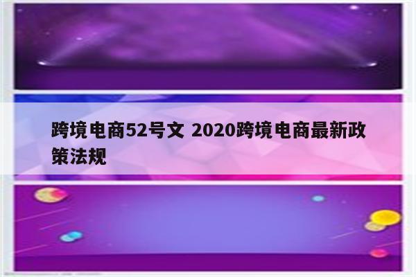 跨境电商52号文 2020跨境电商最新政策法规