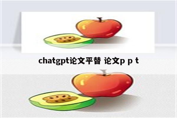 chatgpt论文平替 论文p p t