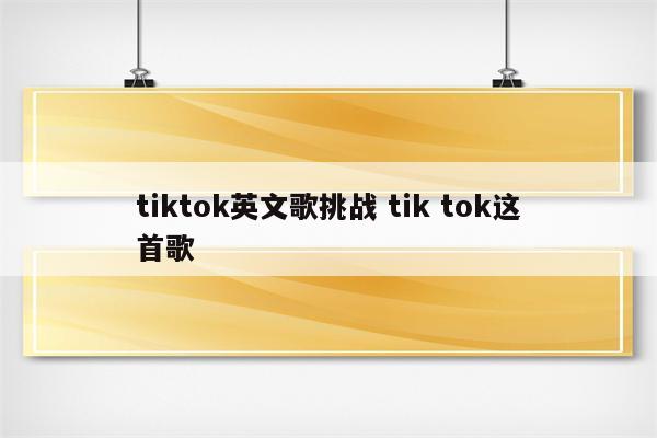 tiktok英文歌挑战 tik tok这首歌